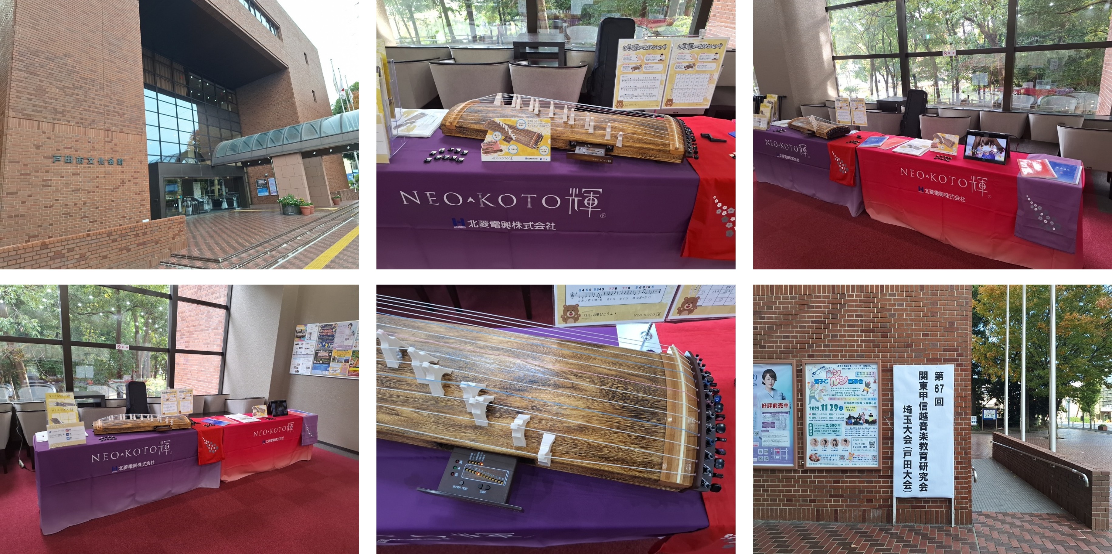 2025年11月7日：第67回関東甲信越音楽教育研究会 埼玉大会【戸田大会】に出展